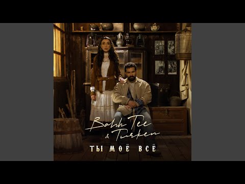 Видео: Ты моё всё