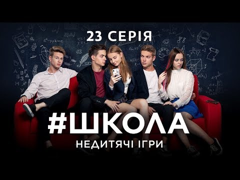 Видео: #Школа. Недетские игры. 23 серия