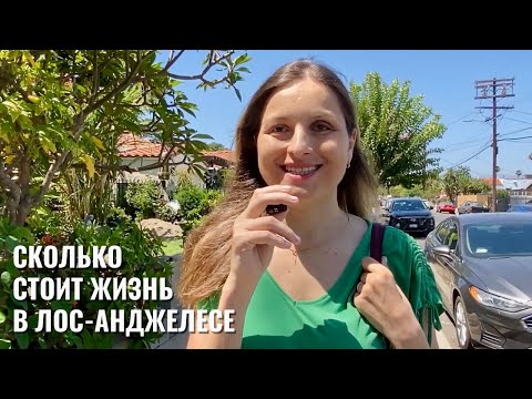 Видео: СКОЛЬКО ДЕНЕГ стоит МЕСЯЦ ЖИЗНИ в ЛОС-АНДЖЕЛЕСЕ ? 🇺🇸 АМЕРИКА США ВЛОГ