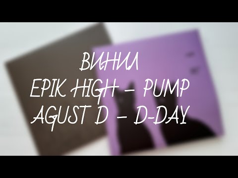 Видео: Epik High | Agust D | Распаковка винила Pump и D-Day | unboxing vinyl