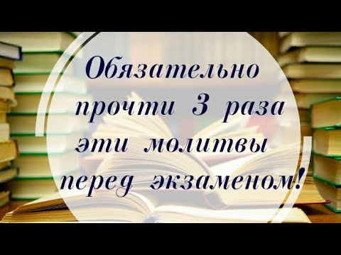 Видео: Сильнейшие молитвы на удачу на экзамене #гаи #егэ #учеба #вуз #сессия #студент #профессия #Соболь