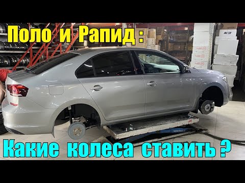 Видео: Каков оптимальный размер колес для Фольксваген Поло и Шкоды Рапид?