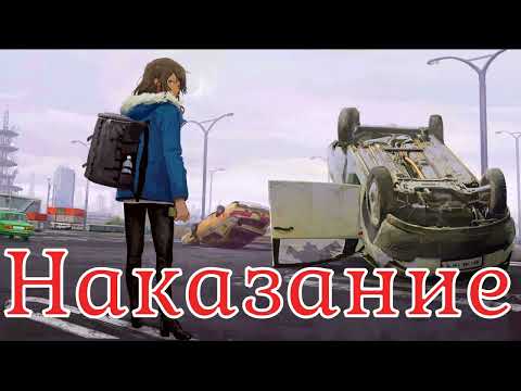 Видео: Наказание. Страшная история.