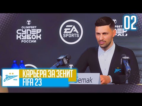 Видео: FIFA 23 КАРЬЕРА ЗА ЗЕНИТ |#2| - СУПЕРКУБОК РОССИИ и СТАРТ РПЛ