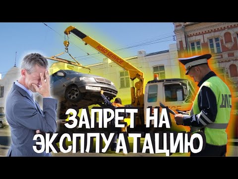 Видео: ГИБДД За Это Будут Запрещать Эксплуатацию Автомобиля Забирать Документы и Штрафовать