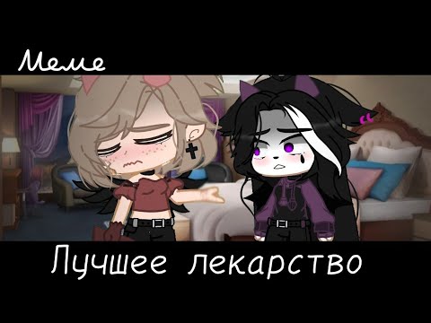Видео: |meme|💊~Лучшее лекарство~🤝