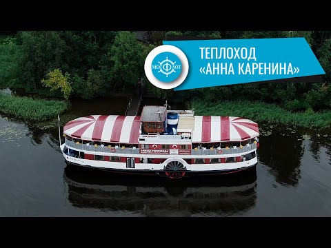 Видео: Аренда теплохода Анна Каренина в Москве от собственника