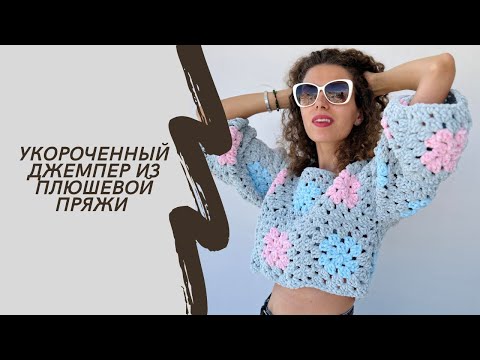 Видео: Как связать джемпер? Смотри полный видео-урок. Джемпер из Плюшевой пряжи. Узор Бабушкин квадрат.