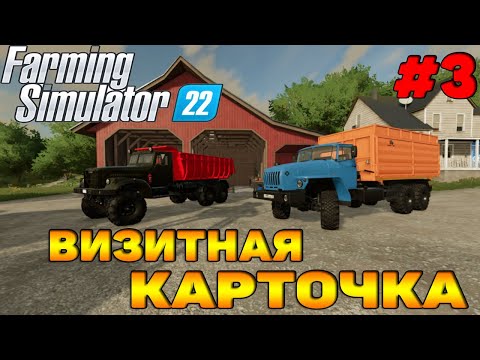 Видео: ElmCreek прохождение #3 Визитная карточка Farming Simulator 22 / Новая техника / FS 22