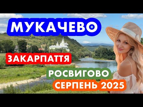 Видео: МУКАЧЕВО ❗️ЗАКАРПАТТЯ❗️РОСВИГОВО❗️ЩО НОВОГО❓серпень 2025❗️