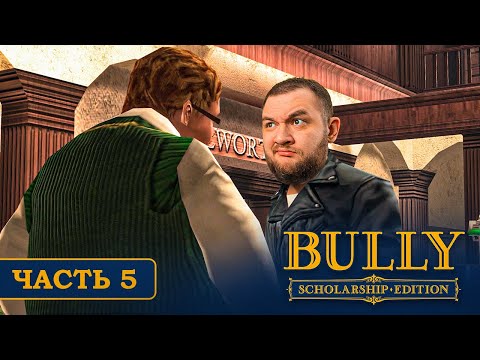 Видео: БОТАН - ИЗВРАЩЕНЕЦ - Bully #5