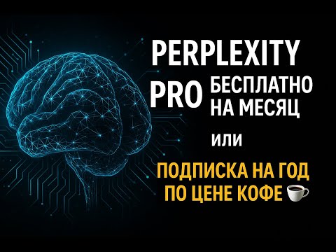 Видео: Как получить Perplexity Pro бесплатно и что умеет нейросеть | альтернатива ChatGPT