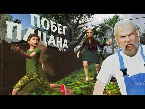 Видео: Как сбежать от ДЕДУШКИ И БАБУШКИ??? "Побег пацана!"