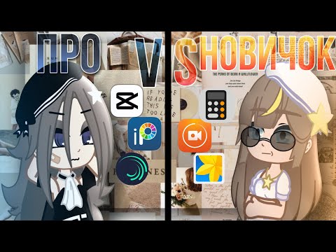 Видео: 🤗🫶🏻|^Про VS Новичок [Gacha Club]^|🫶🏻🤗