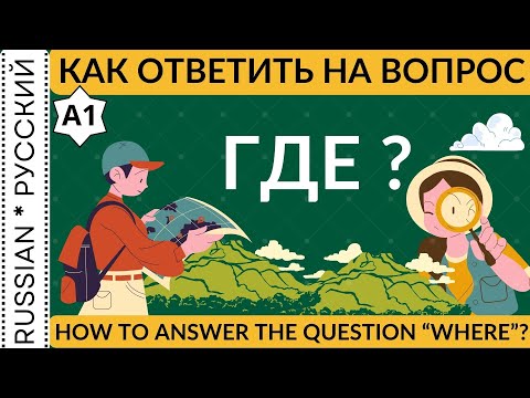 Видео: New words "WHERE?" / Новые слова "ГДЕ?"