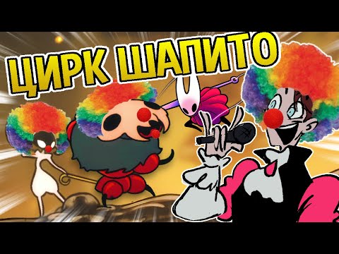 Видео: МАКИЯЖНИК ПРЕВРАТИЛ SILKSONG В ЦИРК | HOLLOW KNIGHT SILKSONG 2 ЧАСТЬ