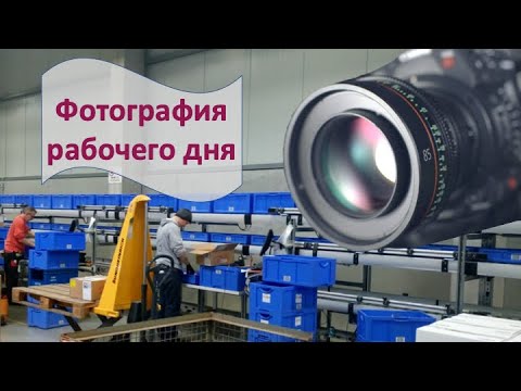 Видео: Фотография рабочего дня. Как и зачем делать? В чем отличие от хронометража?