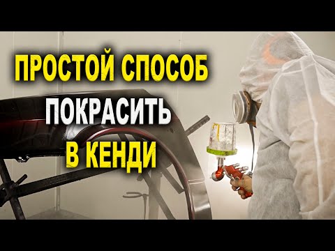 Видео: Простой способ покрасить в кенди красиво