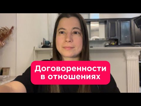Видео: Договоренности в отношениях, разбивают фантазии о любви и романтики