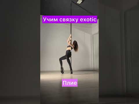 Видео: Учим небольшую связку Pole Exotic 🔥