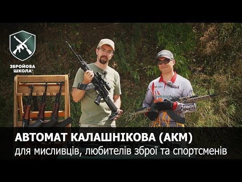 Видео: АК для гражданских. Как стреляют охотничьи АКМ (Оружейная Школа №68)