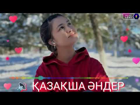 Видео: 🔉 ҚАЗАҚША ӘНДЕР