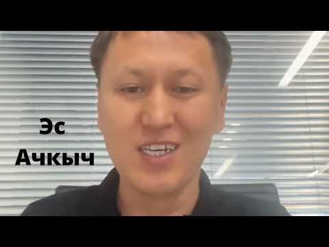 Видео: Бактылуулук жана ЭС АЧКЫЧ