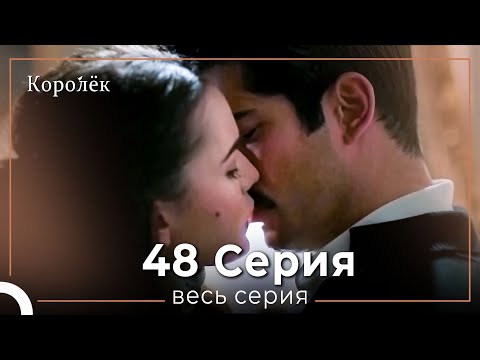 Видео: Королек 48 серия (Короткие Эпизод)