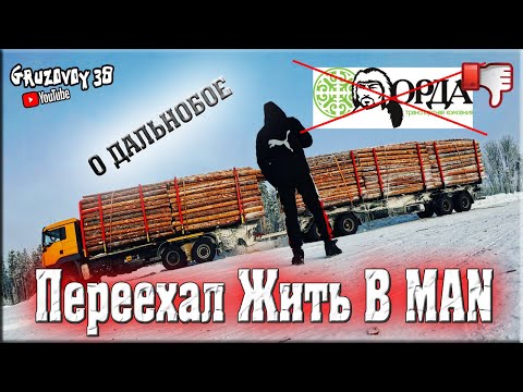 Видео: Переехал жить в 100 тонный MAN/ В целом о дальнобое/ Почему не устроился?/ ТК "ОРДА" - минус