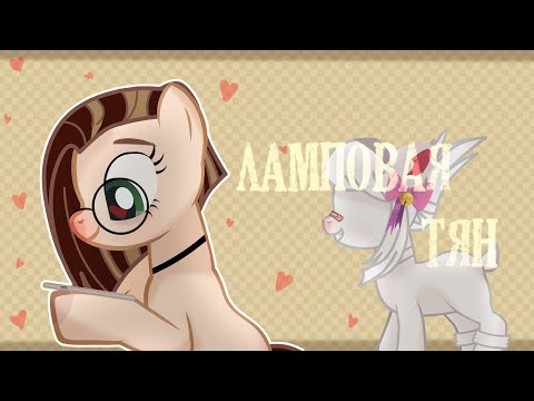 Видео: [PMV/пони клип] Лесли — Ламповая Тян