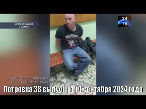 Видео: Петровка 38 выпуск от 10 сентября 2024 года