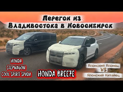 Видео: Honda Breeze и Honda StepWagon, перегон. Забираю 5 машин. Обо всём по немного. 