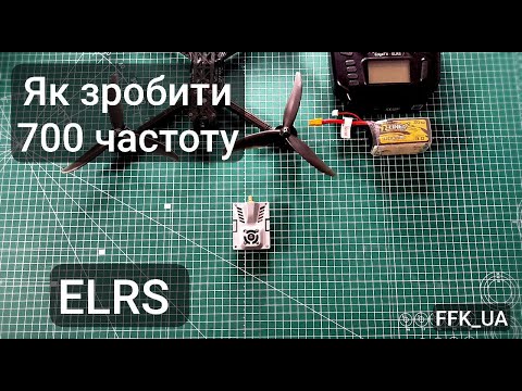 Видео: Як зробити "700" частоту ELRS, або відео для FPV інженерів.