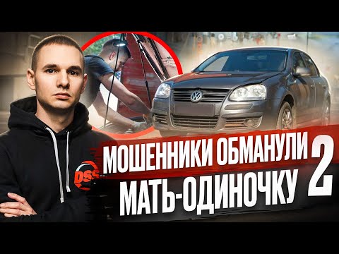 Видео: Автомошенники обманули мать-одиночку / Восстановление Volkswagen Jetta / 2 серия