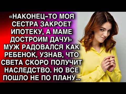 Видео: Муж потирал руки, когда узнал о наследстве жены, но просчитался...