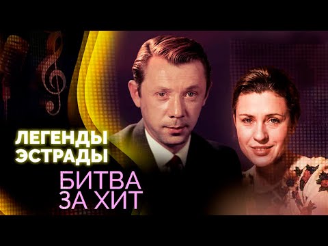 Видео: Битва за хиты | Кобзон и Герман, Кристалинская и Иошпе, Ротару и Георгиади, Толкунова и Анофриев