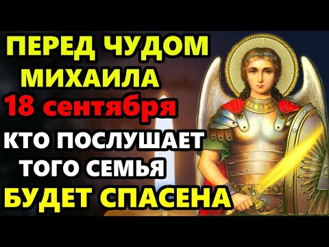 Видео: 18 сентября перед Михайловым Чудом СКАЖИ МОЛИТВУ! МИХАИЛ СТАНЕТ НА ЗАЩИТУ! Молитва Архангелу Михаилу