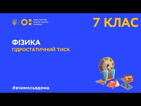 Видео: 7 клас. Фізика. Гідростатичний тиск (Тиж.2:ВТ)