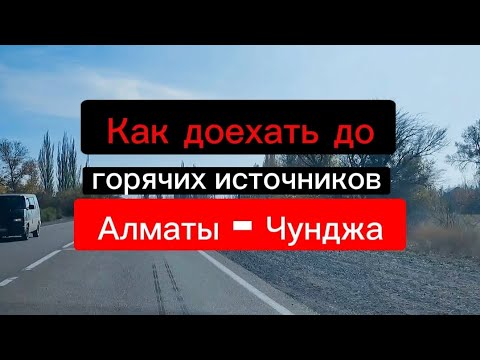 Видео: Как добраться до горячих источников в Чундже. Дорога к горячим источникам из Алматы