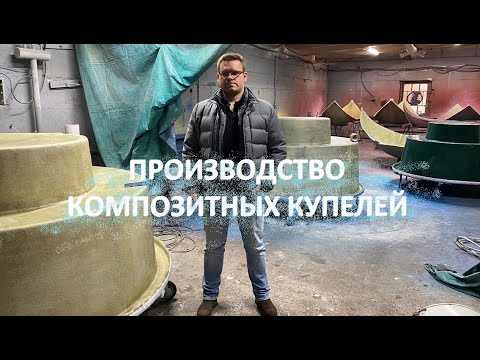 Видео: Производство композитных купелей