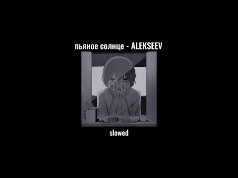 Видео: пьяное солнце - ALEKSEEV slowed