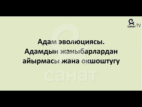 Видео: Биология 9 класс 57 сабак