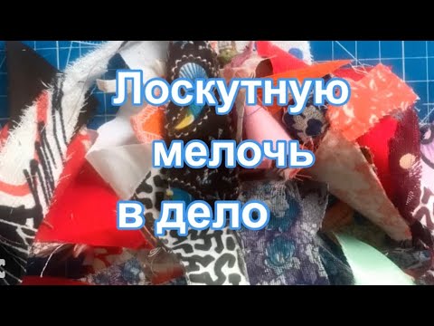 Видео: DIY / Шью из лоскутной мелочи. Блоки соединить просто!