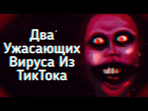 Видео: Два Ужасающих Вируса Из ТикТока | Ужасы Интернета