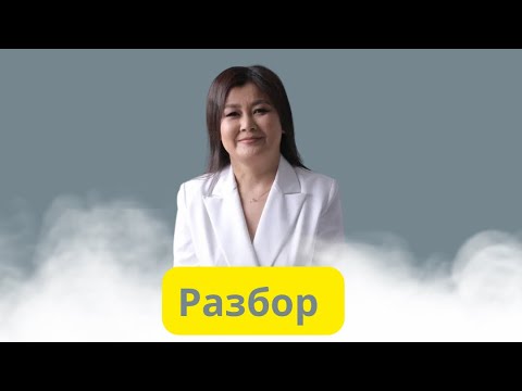 Видео: Акысыз Разбор