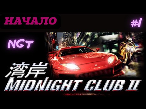 Видео: Как Underground только лучше? ► Midnight Club 2 ► Прохождение #1