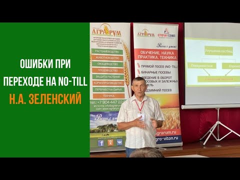 Видео: Ошибки при переходе на NO-till. Фрагмент лекции Н.А. Зеленского.