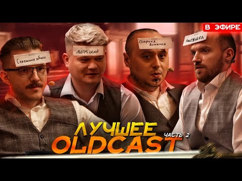 Видео: OLDCAST: ЧАСТЬ 2 | У АЛЬБЕРТА ПОЯВИЛСЯ 3 ГЛАЗ ? | dread dota 2