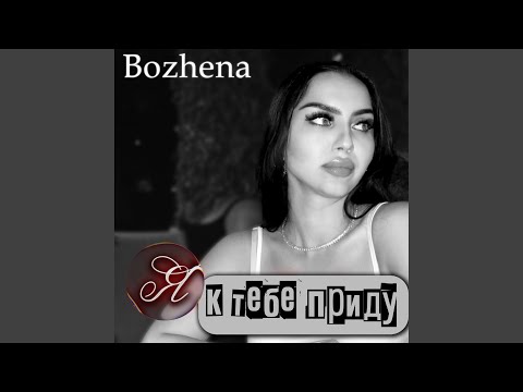 Видео: Я к тебе приду