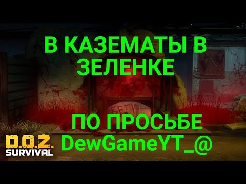 Видео: D.O.Z. survival / Как пройти казематы в зеленке / По просьбе DewGameYT_@